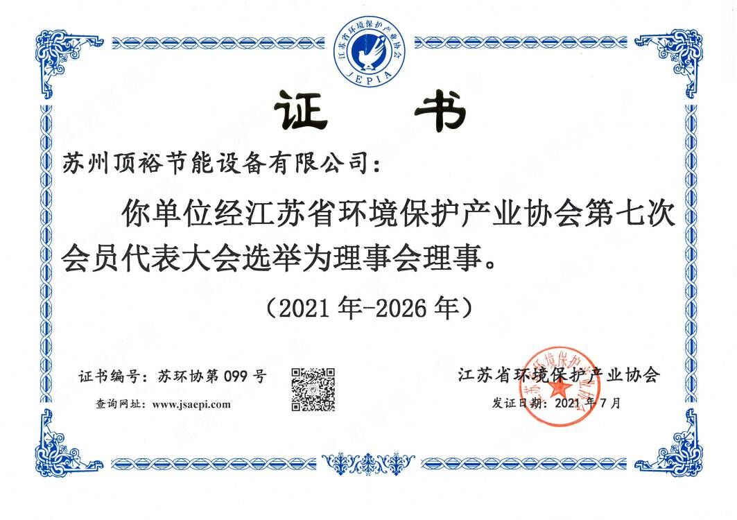 江苏省环境保护产业协会第六届理事会理事 